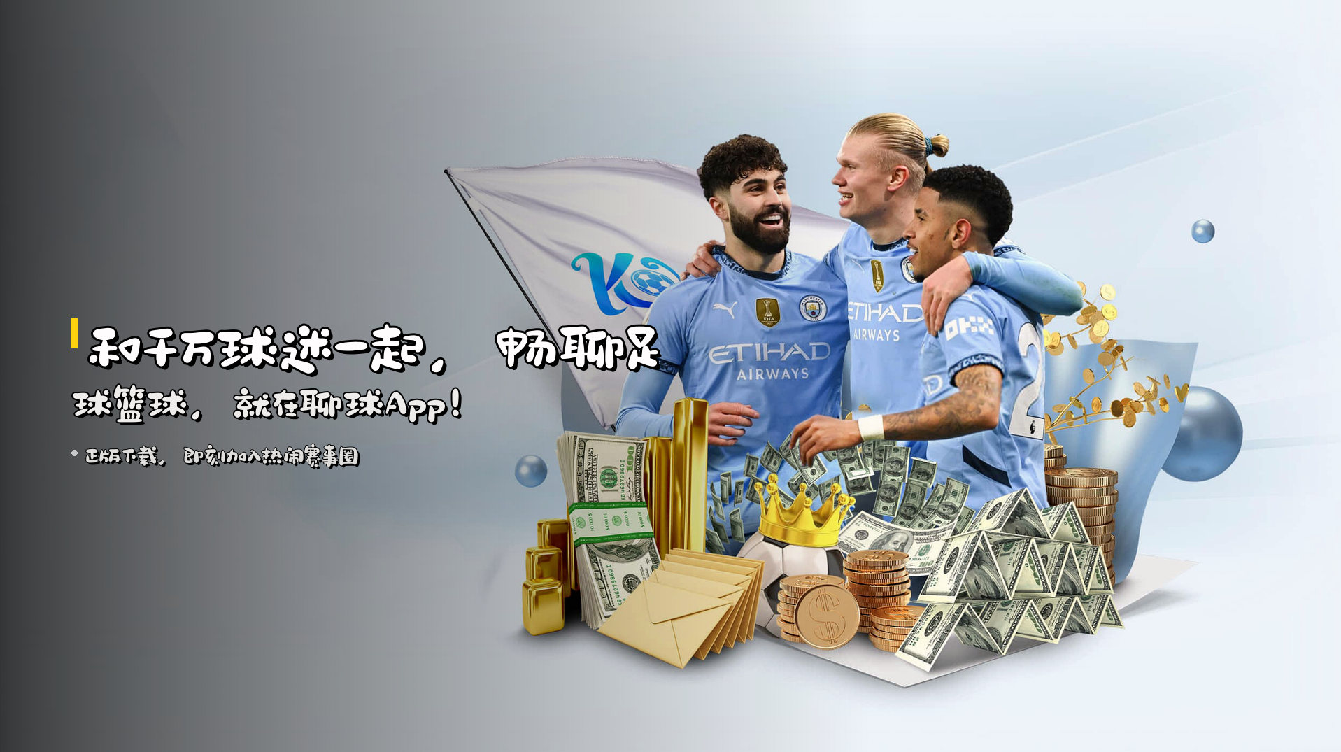和千万球迷一起，<strong>畅聊足球篮球</strong>，就在聊球App！